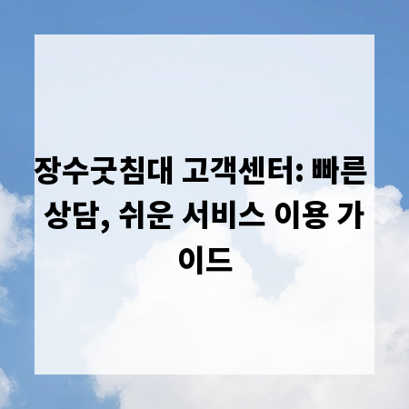 장수굿침대 고객센터: 빠른 상담, 쉬운 서비스 이용 가이드