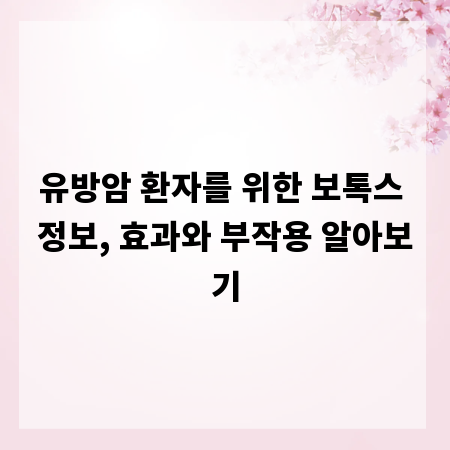 유방암 환자를 위한 보톡스 정보, 효과와 부작용 알아보기