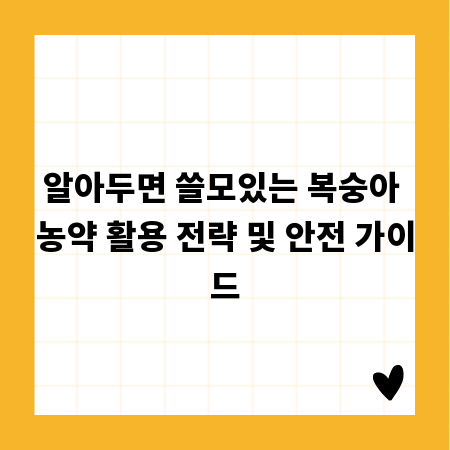 알아두면 쓸모있는 복숭아 농약 활용 전략 및 안전 가이드