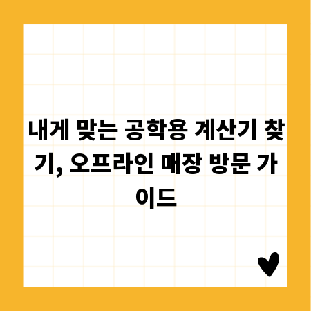 내게 맞는 공학용 계산기 찾기, 오프라인 매장 방문 가이드