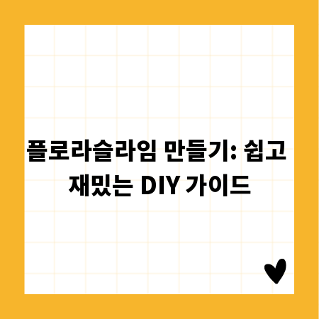 플로라슬라임 만들기: 쉽고 재밌는 DIY 가이드