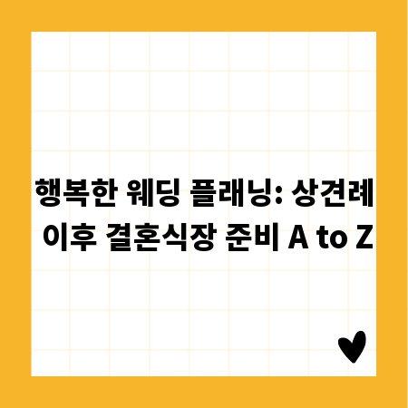 행복한 웨딩 플래닝: 상견례 이후 결혼식장 준비 A to Z