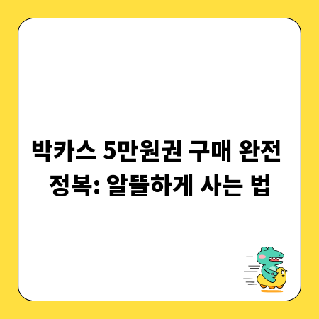 박카스 5만원권 구매 완전 정복: 알뜰하게 사는 법