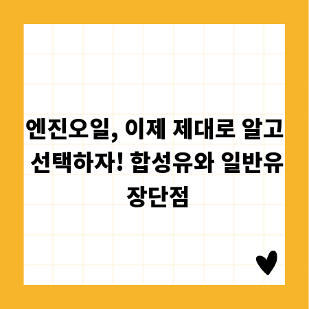 엔진오일, 이제 제대로 알고 선택하자! 합성유와 일반유 장단점