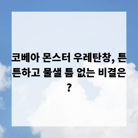 코베아 몬스터 우레탄창, 튼튼하고 물샐 틈 없는 비결은?