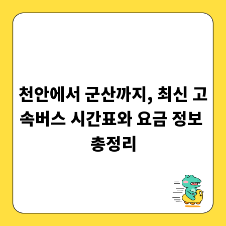 천안에서 군산까지, 최신 고속버스 시간표와 요금 정보 총정리