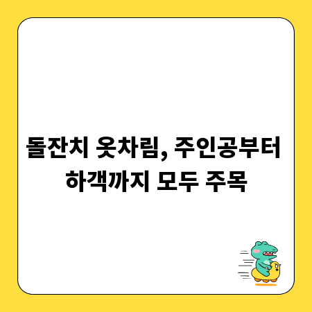 돌잔치 옷차림, 주인공부터 하객까지 모두 주목