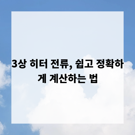 3상 히터 전류, 쉽고 정확하게 계산하는 법