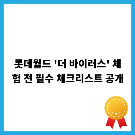롯데월드 '더 바이러스' 체험 전 필수 체크리스트 공개