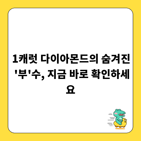 1캐럿 다이아몬드의 숨겨진 '부'수, 지금 바로 확인하세요