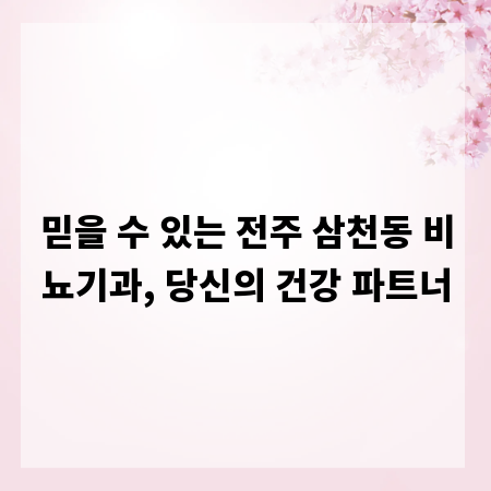 믿을 수 있는 전주 삼천동 비뇨기과, 당신의 건강 파트너