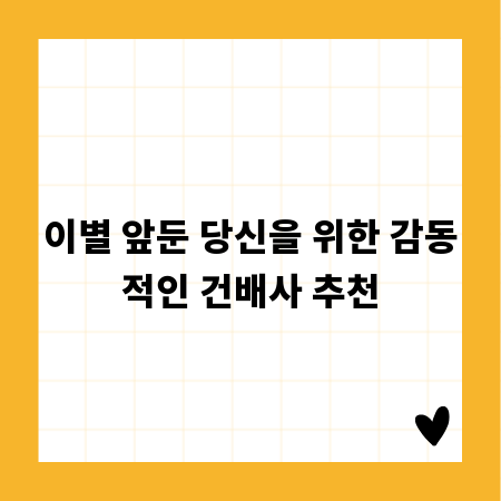 이별 앞둔 당신을 위한 감동적인 건배사 추천