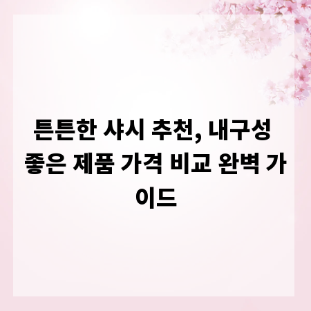튼튼한 샤시 추천, 내구성 좋은 제품 가격 비교 완벽 가이드