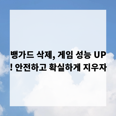뱅가드 삭제, 게임 성능 UP! 안전하고 확실하게 지우자