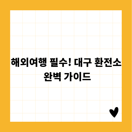 해외여행 필수! 대구 환전소 완벽 가이드
