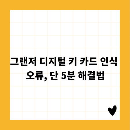 그랜저 디지털 키 카드 인식 오류, 단 5분 해결법