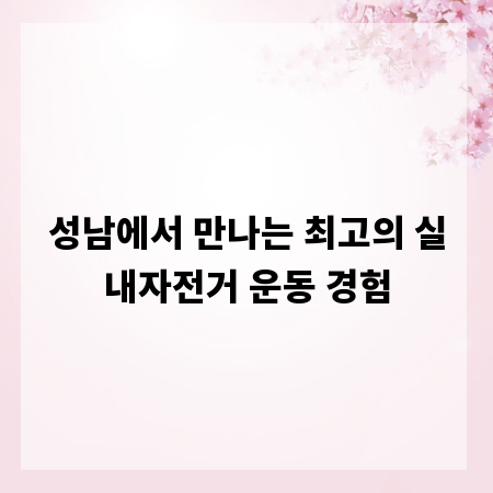 성남에서 만나는 최고의 실내자전거 운동 경험