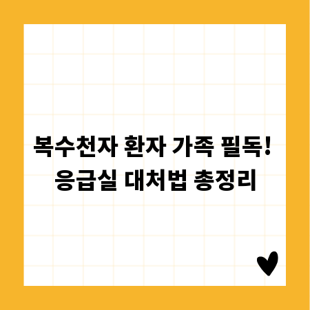 복수천자 환자 가족 필독! 응급실 대처법 총정리