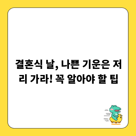 결혼식 날, 나쁜 기운은 저리 가라! 꼭 알아야 할 팁
