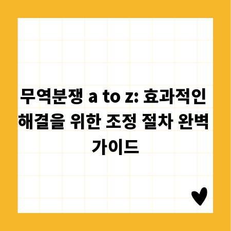 무역분쟁 a to z: 효과적인 해결을 위한 조정 절차 완벽 가이드