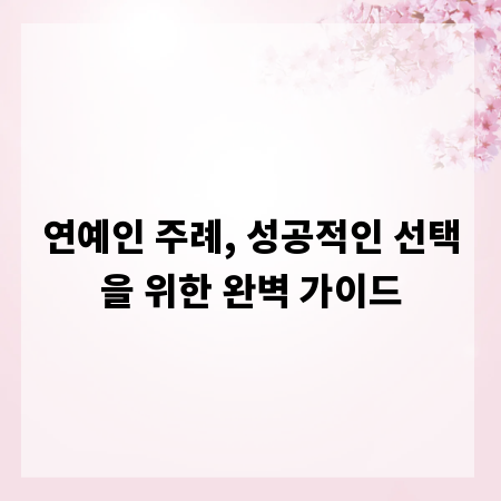 연예인 주례, 성공적인 선택을 위한 완벽 가이드