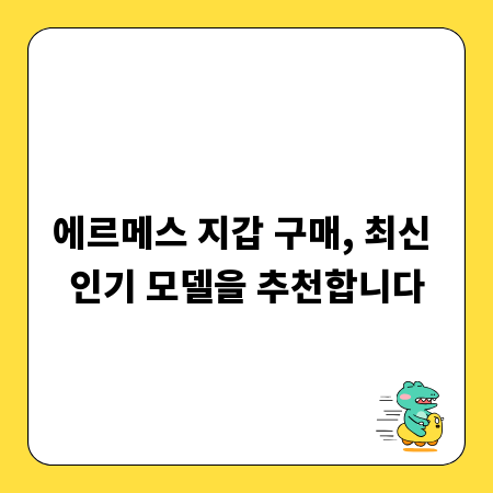 에르메스 지갑 구매, 최신 인기 모델을 추천합니다