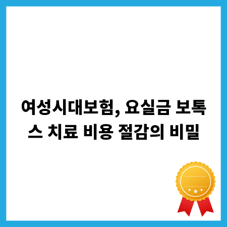 여성시대보험, 요실금 보톡스 치료 비용 절감의 비밀