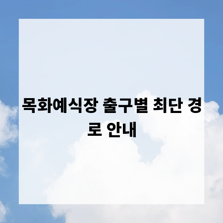 목화예식장 출구별 최단 경로 안내