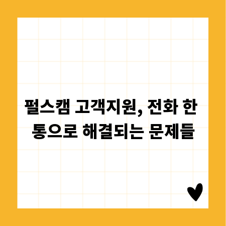 펄스캠 고객지원, 전화 한 통으로 해결되는 문제들