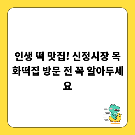 인생 떡 맛집! 신정시장 목화떡집 방문 전 꼭 알아두세요