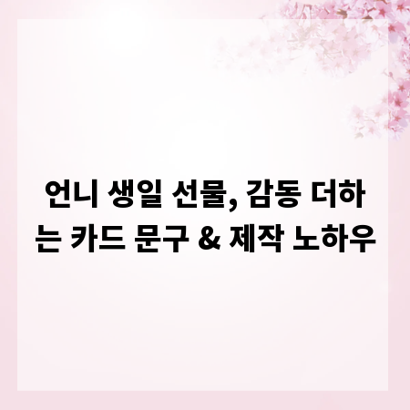 언니 생일 선물, 감동 더하는 카드 문구 & 제작 노하우