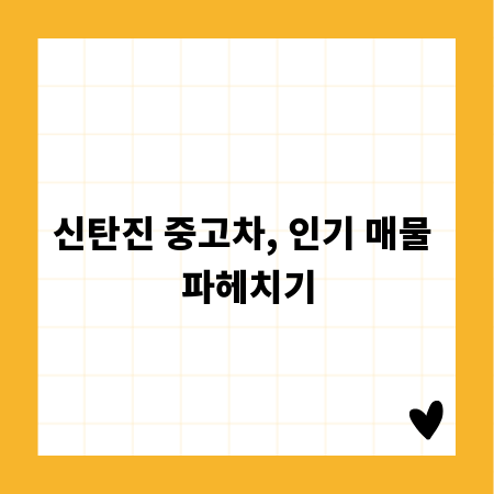 신탄진 중고차, 인기 매물 파헤치기