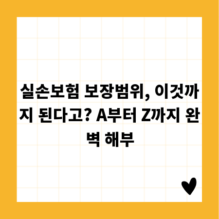 실손보험 보장범위, 이것까지 된다고? A부터 Z까지 완벽 해부