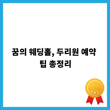 꿈의 웨딩홀, 두리원 예약 팁 총정리