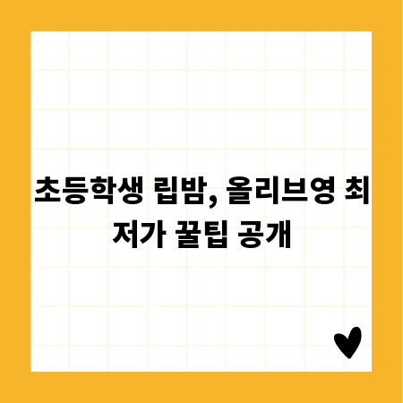 초등학생 립밤, 올리브영 최저가 꿀팁 공개
