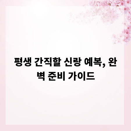 평생 간직할 신랑 예복, 완벽 준비 가이드