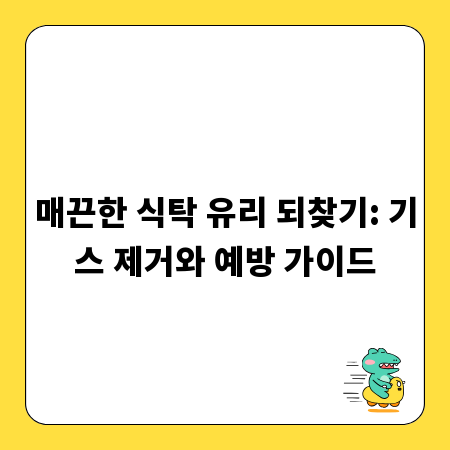 매끈한 식탁 유리 되찾기: 기스 제거와 예방 가이드