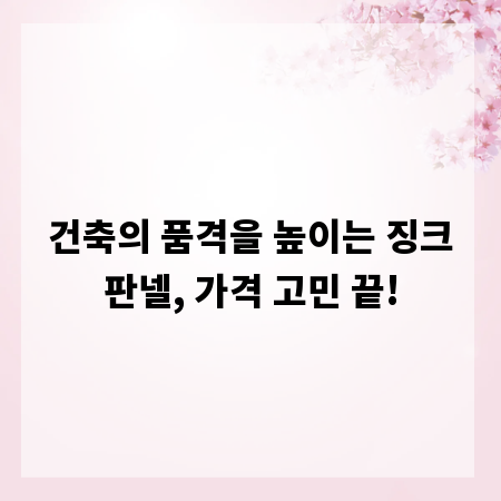 건축의 품격을 높이는 징크판넬, 가격 고민 끝!