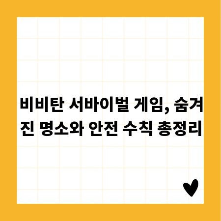 비비탄 서바이벌 게임, 숨겨진 명소와 안전 수칙 총정리