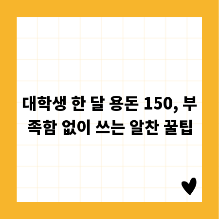 대학생 한 달 용돈 150, 부족함 없이 쓰는 알찬 꿀팁