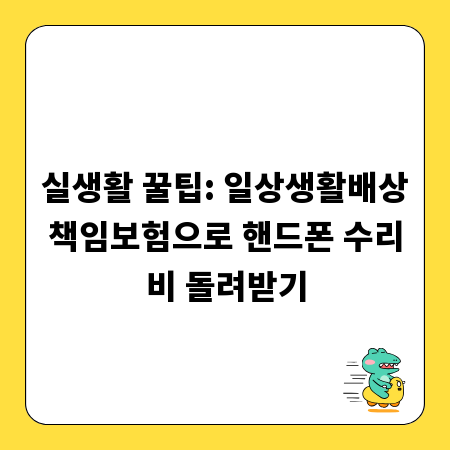 실생활 꿀팁: 일상생활배상책임보험으로 핸드폰 수리비 돌려받기