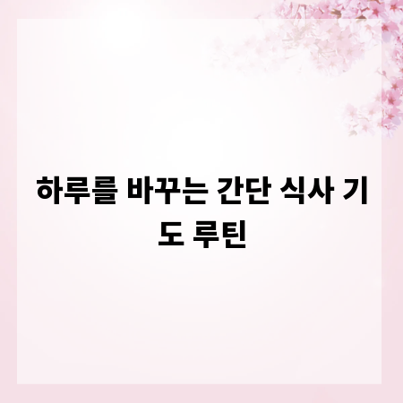 하루를 바꾸는 간단 식사 기도 루틴