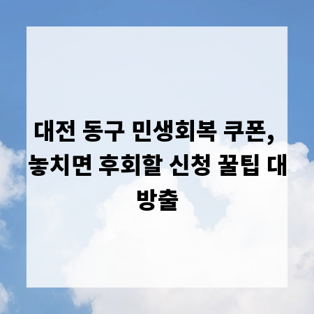대전 동구 민생회복 쿠폰, 놓치면 후회할 신청 꿀팁 대방출