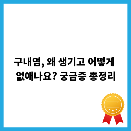구내염, 왜 생기고 어떻게 없애나요? 궁금증 총정리