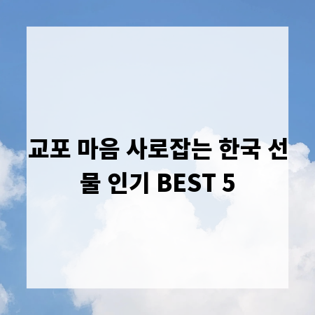 교포 마음 사로잡는 한국 선물 인기 BEST 5