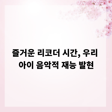 즐거운 리코더 시간, 우리 아이 음악적 재능 발현