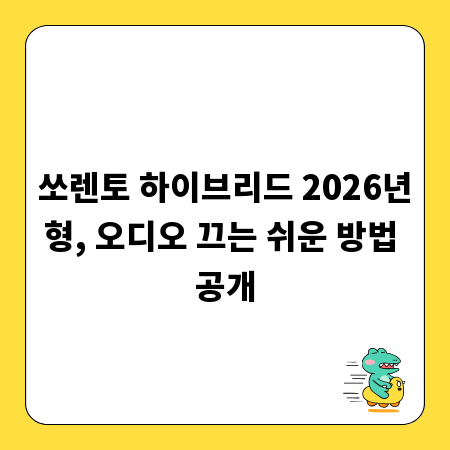 쏘렌토 하이브리드 2026년형, 오디오 끄는 쉬운 방법 공개