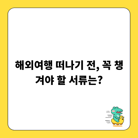해외여행 떠나기 전, 꼭 챙겨야 할 서류는?