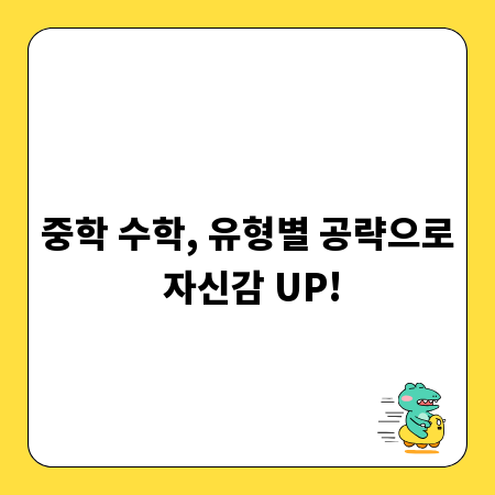 중학 수학, 유형별 공략으로 자신감 UP!