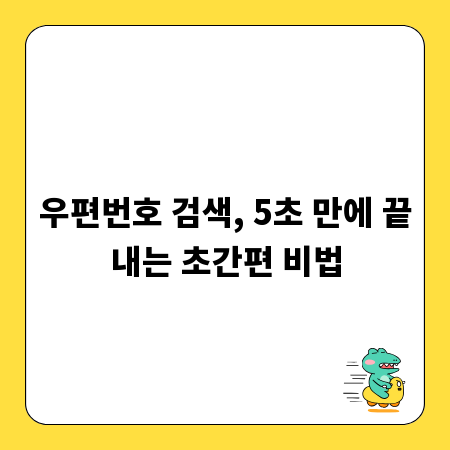 우편번호 검색, 5초 만에 끝내는 초간편 비법